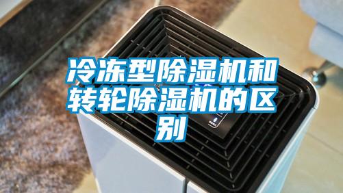 冷凍型除濕機和轉輪除濕機的區(qū)別