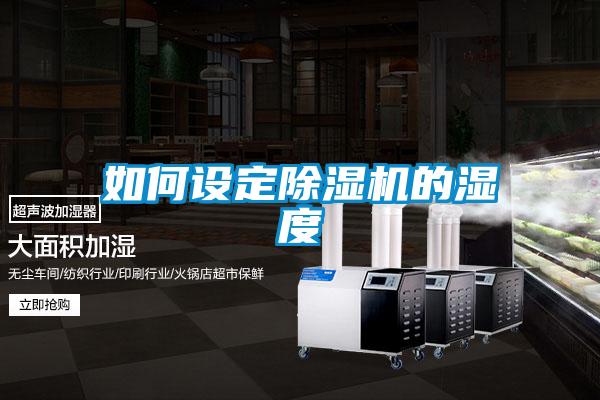 如何設定除濕機的濕度