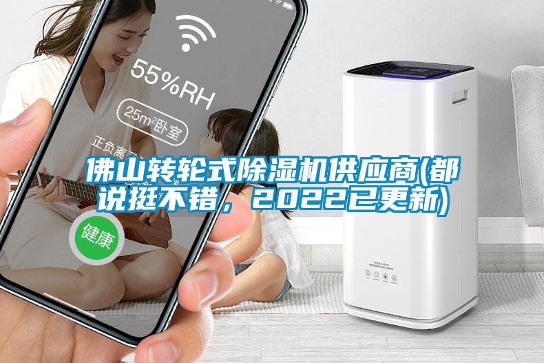 佛山轉輪式除濕機供應商(都說挺不錯，2022已更新)