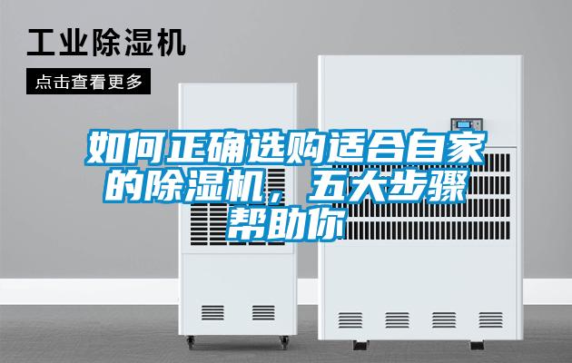 如何正確選購(gòu)適合自家的除濕機(jī)，五大步驟幫助你