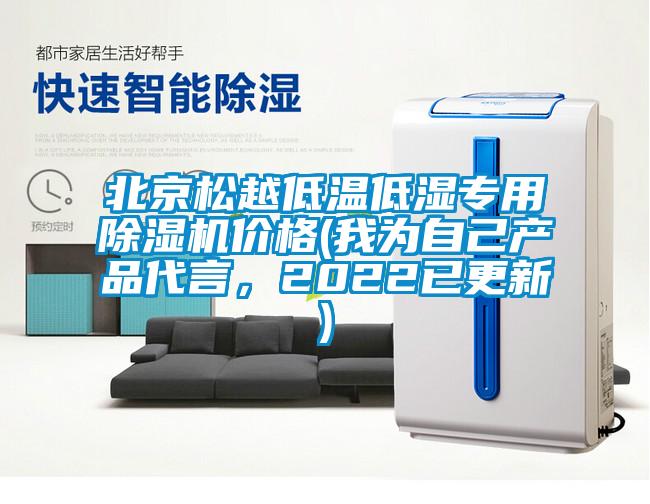 北京松越低溫低濕專用除濕機價格(我為自己產品代言，2022已更新)