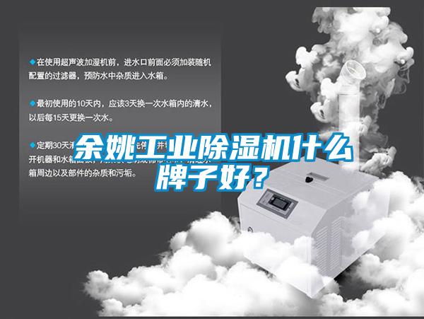余姚工業除濕機什么牌子好？