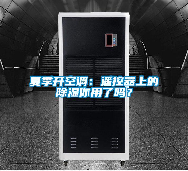 夏季開空調：遙控器上的除濕你用了嗎？