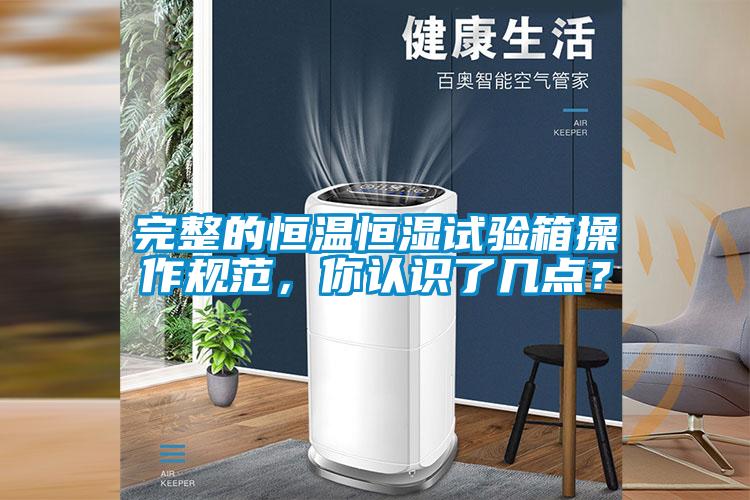 完整的恒溫恒濕試驗箱操作規范，你認識了幾點？