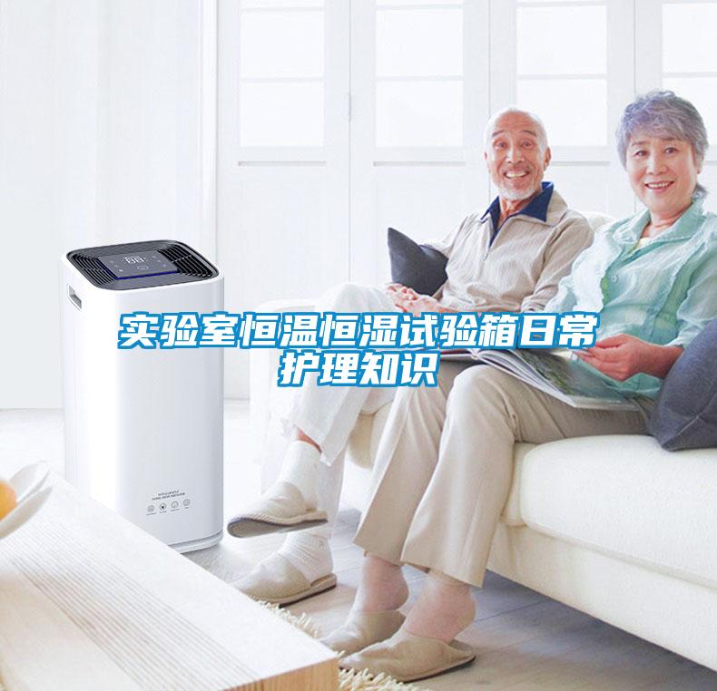 實(shí)驗(yàn)室恒溫恒濕試驗(yàn)箱日常護(hù)理知識(shí)