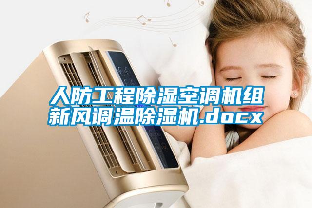 人防工程除濕空調(diào)機組新風調(diào)溫除濕機.docx