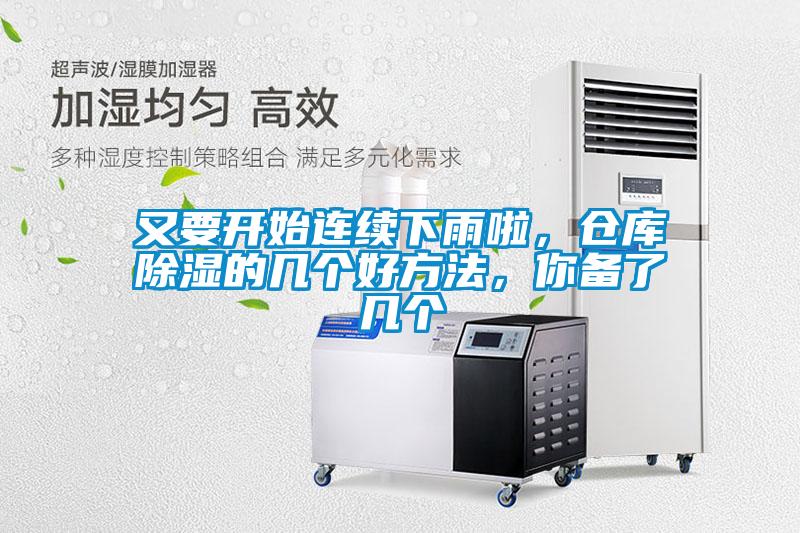 又要開始連續(xù)下雨啦，倉庫除濕的幾個(gè)好方法，你備了幾個(gè)