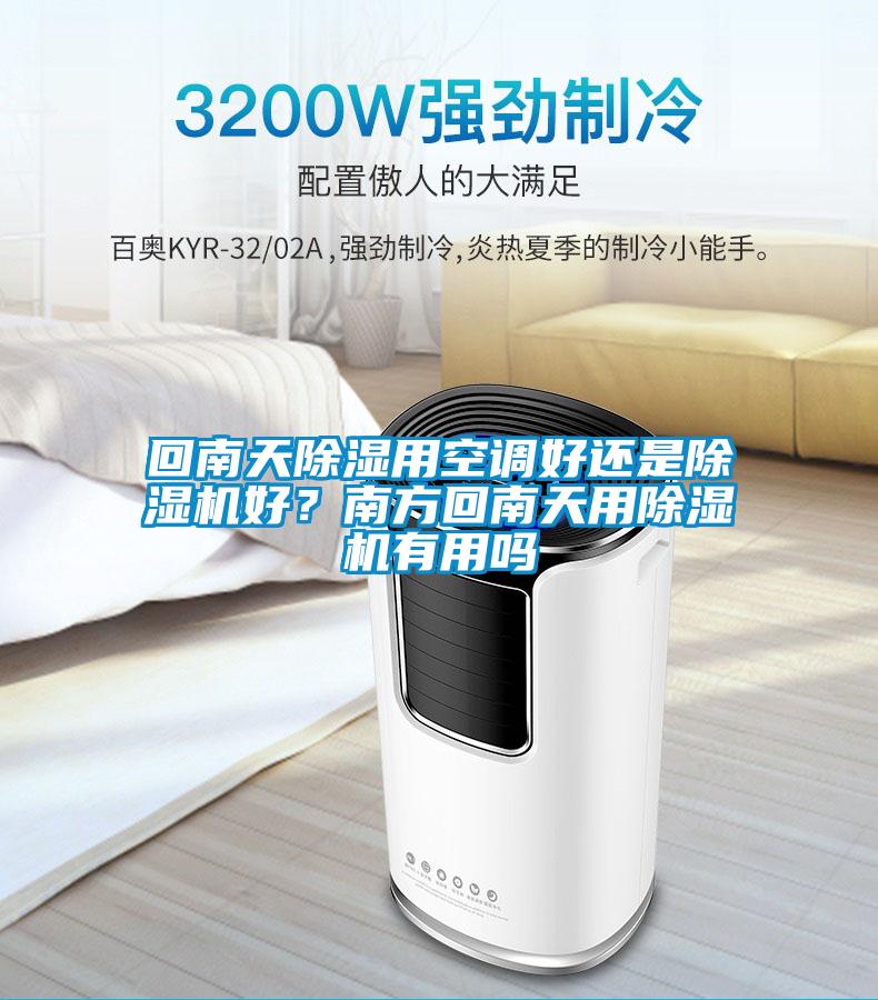 回南天除濕用空調好還是除濕機好？南方回南天用除濕機有用嗎