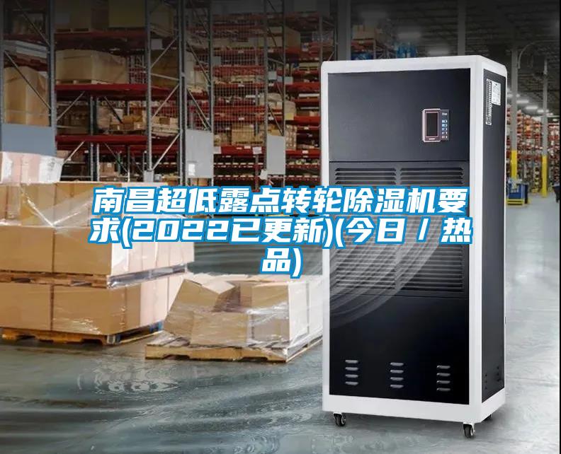 南昌超低露點(diǎn)轉(zhuǎn)輪除濕機(jī)要求(2022已更新)(今日／熱品)