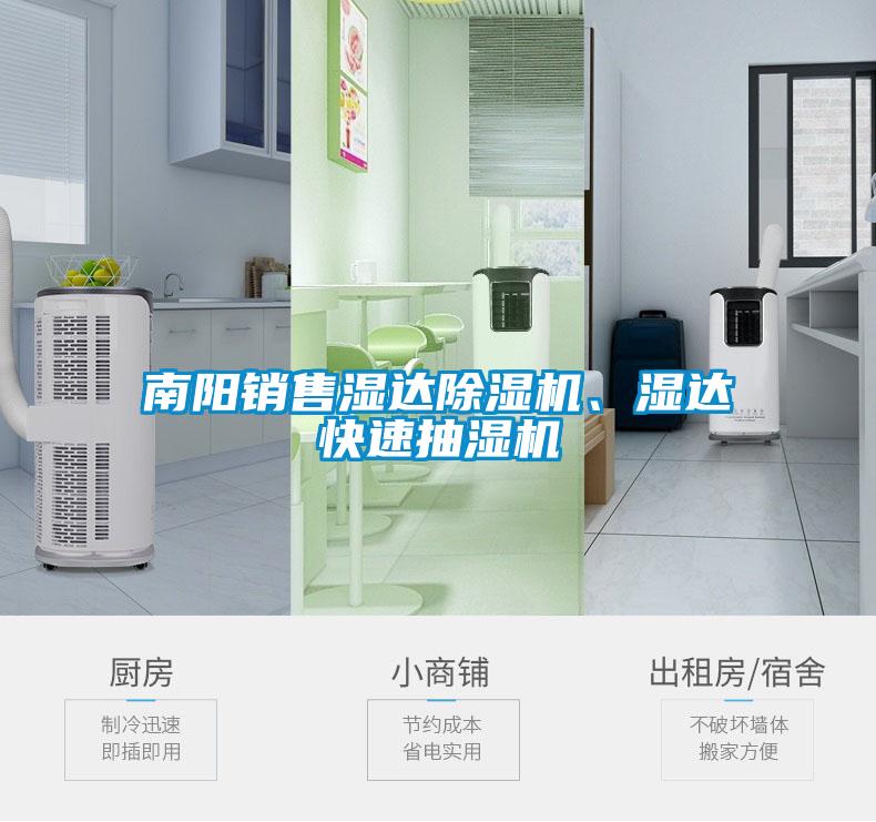 南陽(yáng)銷售濕達(dá)除濕機(jī)、濕達(dá)快速抽濕機(jī)