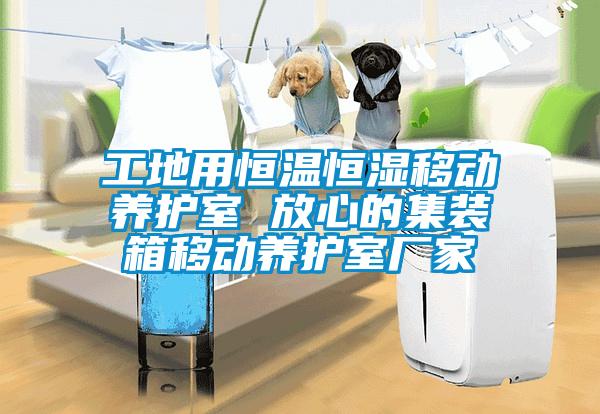 工地用恒溫恒濕移動養(yǎng)護(hù)室 放心的集裝箱移動養(yǎng)護(hù)室廠家