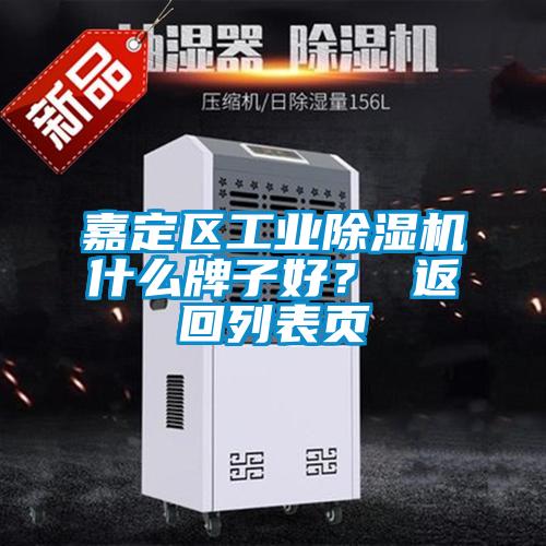 嘉定區工業除濕機什么牌子好？ 返回列表頁