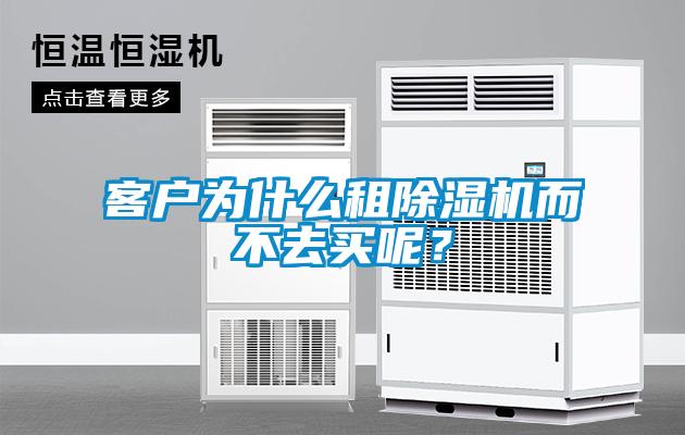 客戶為什么租除濕機(jī)而不去買呢？