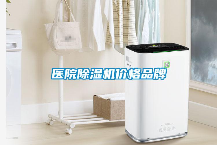 醫(yī)院除濕機價格品牌