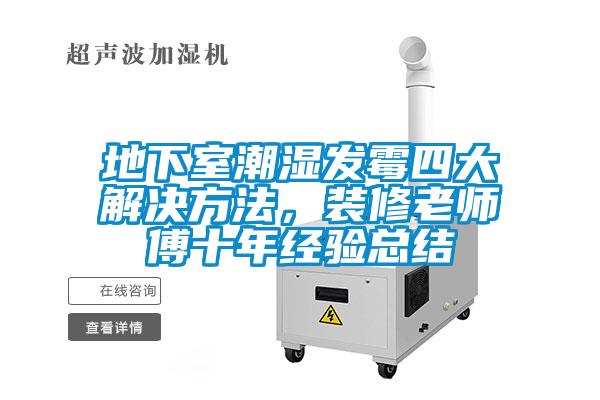 地下室潮濕發霉四大解決方法，裝修老師傅十年經驗總結