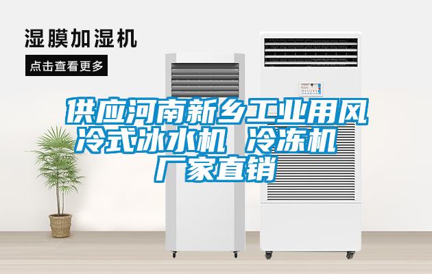 供應(yīng)河南新鄉(xiāng)工業(yè)用風(fēng)冷式冰水機(jī) 冷凍機(jī) 廠家直銷