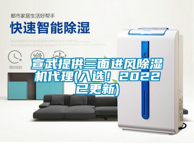 宣武提供三面進(jìn)風(fēng)除濕機(jī)代理(入選！2022已更新)