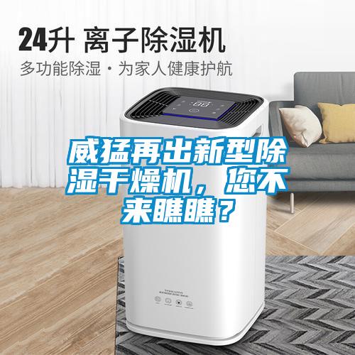 威猛再出新型除濕干燥機，您不來瞧瞧？
