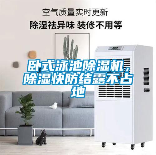 臥式泳池除濕機，除濕快防結露不占地