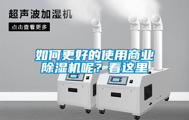 如何更好的使用商業除濕機呢？看這里