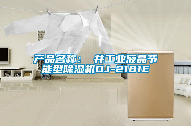 產(chǎn)品名稱：東井工業(yè)液晶節(jié)能型除濕機DJ-2181E