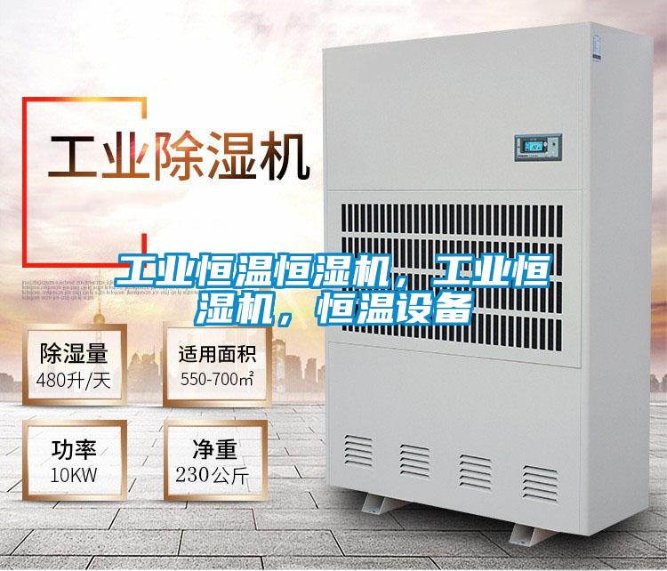 工業(yè)恒溫恒濕機(jī)，工業(yè)恒濕機(jī)，恒溫設(shè)備
