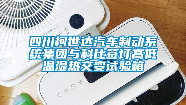 四川柯世達(dá)汽車(chē)制動(dòng)系統(tǒng)集團(tuán)與科比簽訂高低溫濕熱交變?cè)囼?yàn)箱