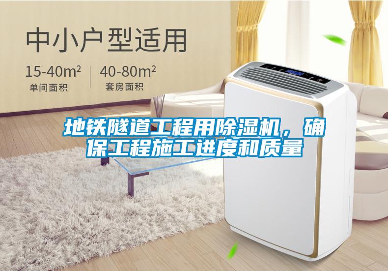 地鐵隧道工程用除濕機，確保工程施工進度和質量
