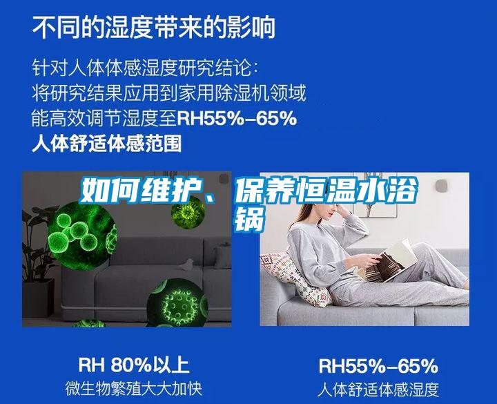 如何維護(hù)、保養(yǎng)恒溫水浴鍋