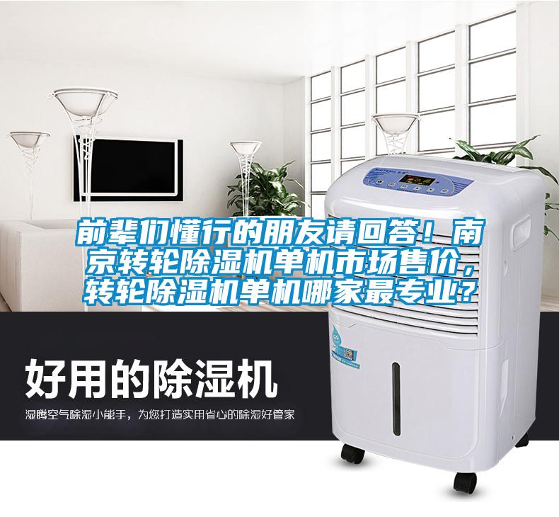 前輩們懂行的朋友請回答！南京轉輪除濕機單機市場售價，轉輪除濕機單機哪家最專業？