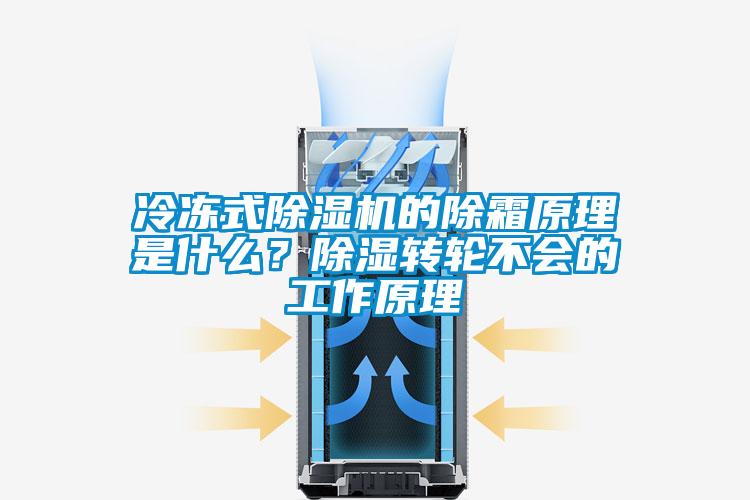 冷凍式除濕機的除霜原理是什么？除濕轉輪不會的工作原理