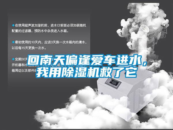 回南天偏逢愛車進水，我用除濕機救了它