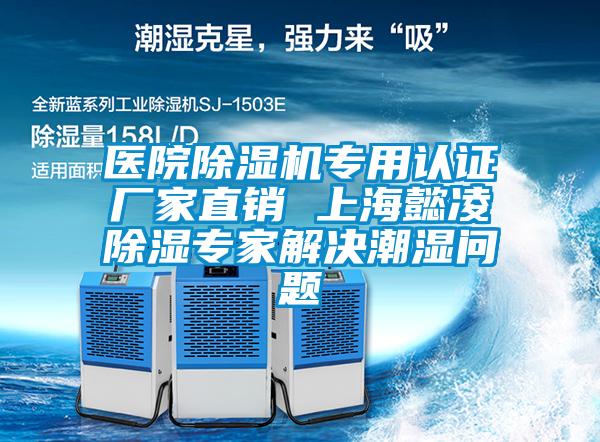 醫(yī)院除濕機專用認證廠家直銷 上海懿凌除濕專家解決潮濕問題