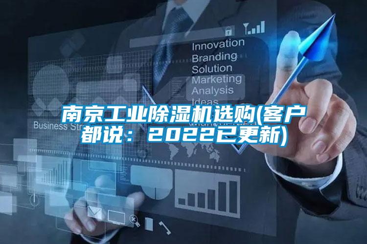 南京工業(yè)除濕機(jī)選購(客戶都說：2022已更新)