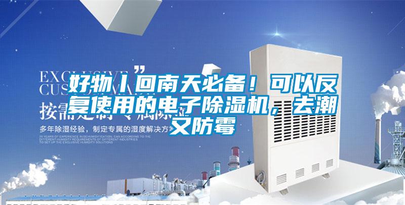 好物丨回南天必備！可以反復(fù)使用的電子除濕機，去潮又防霉