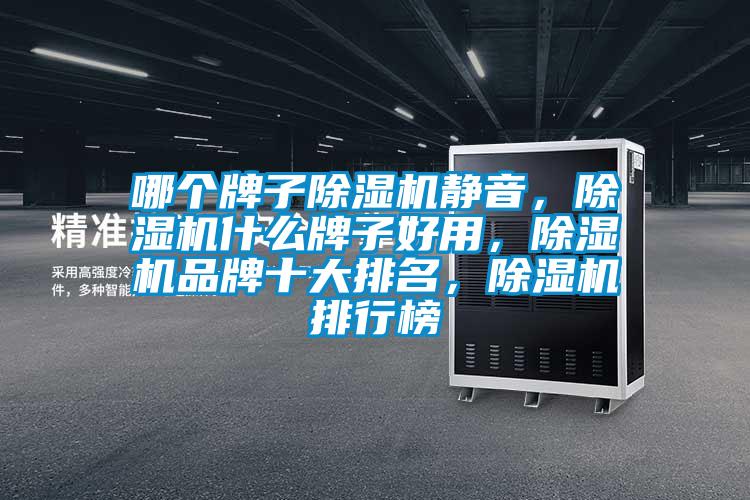 哪個牌子除濕機靜音，除濕機什么牌子好用，除濕機品牌十大排名，除濕機排行榜