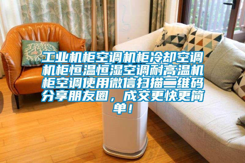 工業(yè)機柜空調(diào)機柜冷卻空調(diào)機柜恒溫恒濕空調(diào)耐高溫機柜空調(diào)使用微信掃描二維碼分享朋友圈，成交更快更簡單！