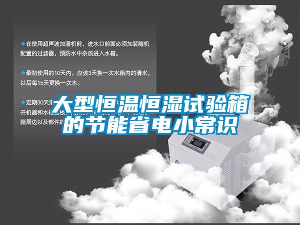 大型恒溫恒濕試驗(yàn)箱的節(jié)能省電小常識