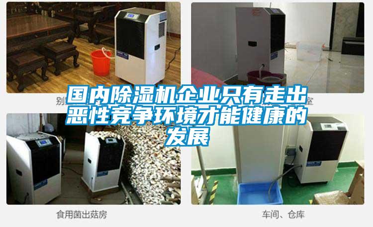 國內(nèi)除濕機企業(yè)只有走出惡性競爭環(huán)境才能健康的發(fā)展
