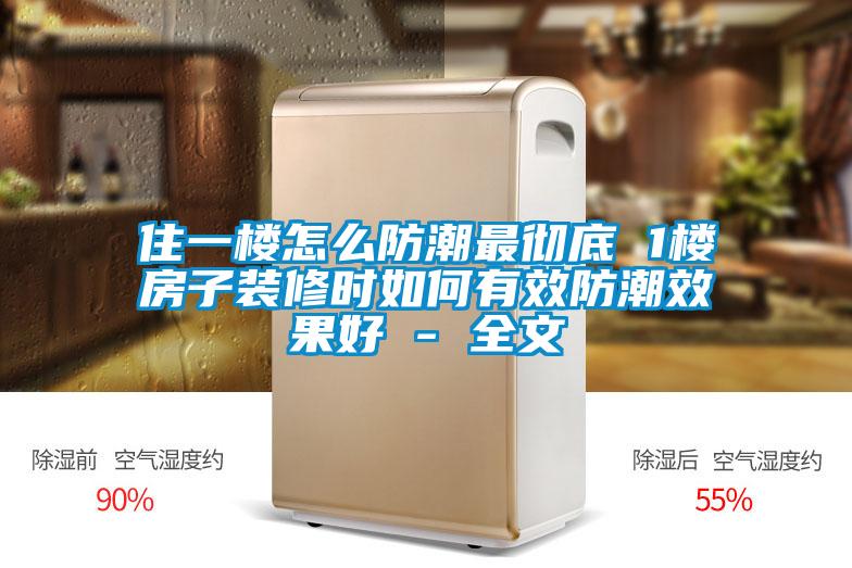 住一樓怎么防潮最徹底 1樓房子裝修時(shí)如何有效防潮效果好 - 全文