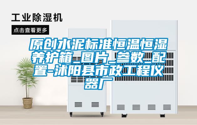 原創(chuàng)水泥標(biāo)準(zhǔn)恒溫恒濕養(yǎng)護(hù)箱_圖片_參數(shù)_配置-沭陽(yáng)縣市政工程儀器廠