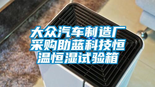 大眾汽車制造廠采購(gòu)助藍(lán)科技恒溫恒濕試驗(yàn)箱