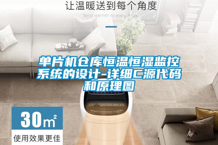 單片機倉庫恒溫恒濕監(jiān)控系統(tǒng)的設(shè)計-詳細C源代碼和原理圖