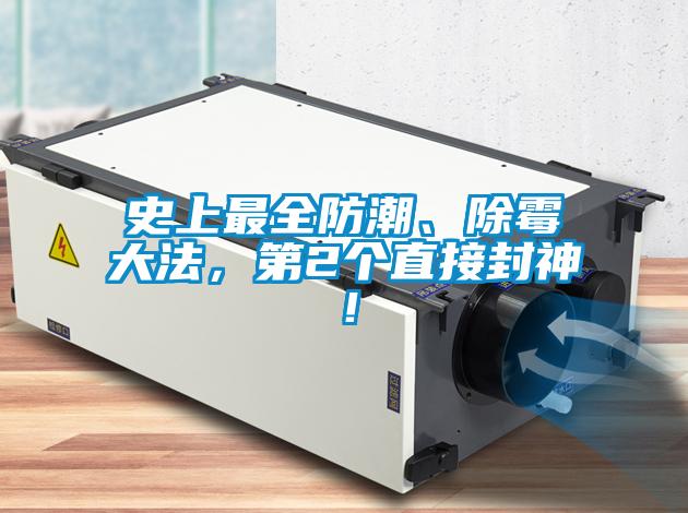 史上最全防潮、除霉大法，第2個直接封神！