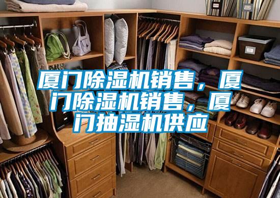 廈門除濕機(jī)銷售，廈門除濕機(jī)銷售，廈門抽濕機(jī)供應(yīng)