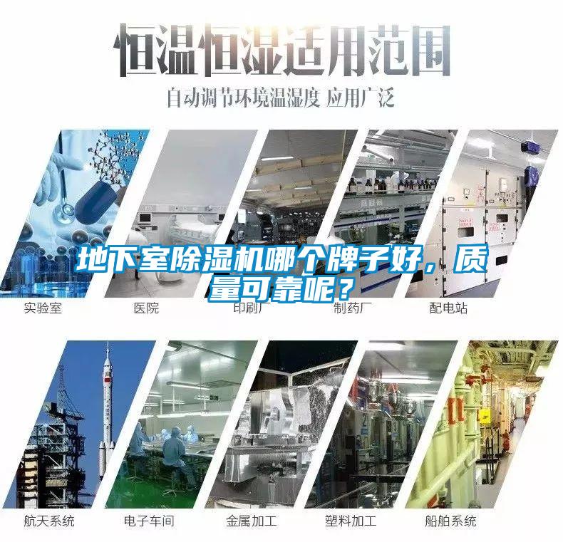 地下室除濕機(jī)哪個牌子好，質(zhì)量可靠呢？