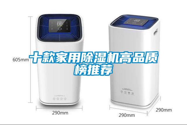 十款家用除濕機高品質(zhì)榜推薦