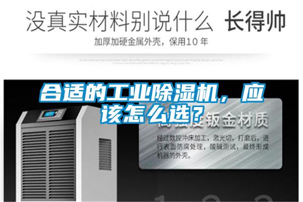 合適的工業(yè)除濕機，應該怎么選？