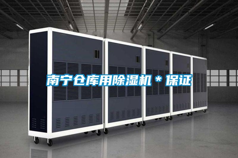 南寧倉庫用除濕機(jī)＊保證