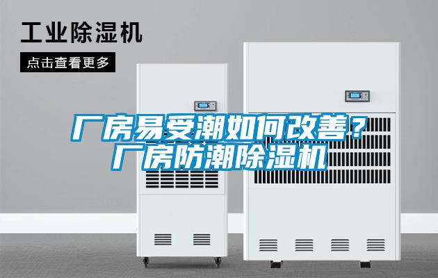 廠房易受潮如何改善？廠房防潮除濕機(jī)